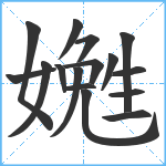 嬎笔顺分解图片16