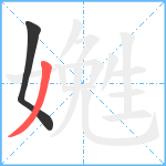 嬎笔顺分解图片2