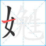 嬎笔顺分解图片3