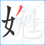 嬎笔顺分解图片4