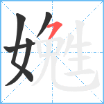 嬎笔顺分解图片5