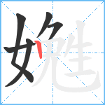 嬎笔顺分解图片6