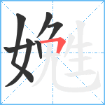 嬎笔顺分解图片7