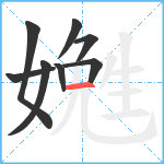 嬎笔顺分解图片8