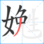 嬎笔顺分解图片9