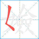 嬐笔顺分解图片1