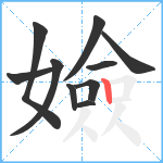 嬐笔顺分解图片10