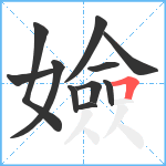 嬐笔顺分解图片11