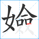 嬐笔顺分解图片12