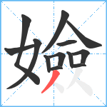 嬐笔顺分解图片13