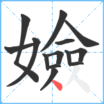 嬐笔顺分解图片14