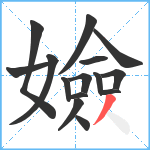 嬐笔顺分解图片15