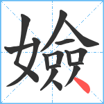 嬐笔顺分解图片16