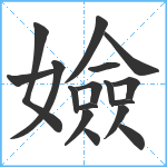 嬐笔顺分解图片17