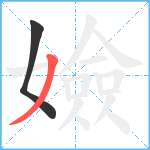 嬐笔顺分解图片2