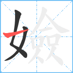 嬐笔顺分解图片3