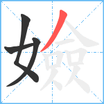 嬐笔顺分解图片4