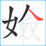 嬐笔顺分解图片5