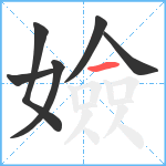 嬐笔顺分解图片6