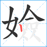 嬐笔顺分解图片7