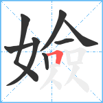 嬐笔顺分解图片8