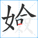 嬐笔顺分解图片9