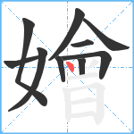 嬒笔顺分解图片10