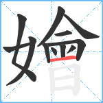 嬒笔顺分解图片12