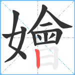 嬒笔顺分解图片13