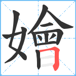 嬒笔顺分解图片14