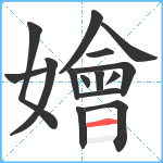 嬒笔顺分解图片15