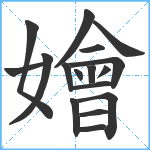 嬒笔顺分解图片17