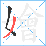 嬒笔顺分解图片2