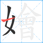 嬒笔顺分解图片3