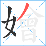 嬒笔顺分解图片4