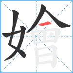 嬒笔顺分解图片6