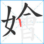 嬒笔顺分解图片7