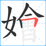 嬒笔顺分解图片8