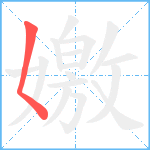 嬓笔顺分解图片1