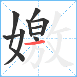 嬓笔顺分解图片10
