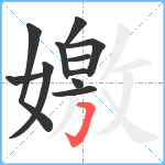 嬓笔顺分解图片11
