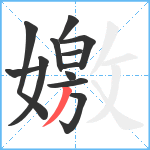 嬓笔顺分解图片12