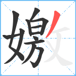 嬓笔顺分解图片13