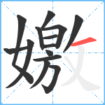 嬓笔顺分解图片14