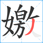 嬓笔顺分解图片15