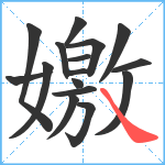 嬓笔顺分解图片16