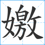 嬓笔顺分解图片17