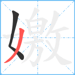 嬓笔顺分解图片2