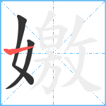 嬓笔顺分解图片3