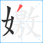 嬓笔顺分解图片4